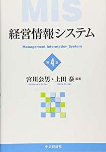 経営情報システム（第4版）(中古品)