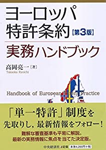 ヨーロッパ特許条約実務ハンドブック(第3版)(中古品)