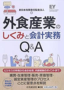 外食産業のしくみと会計実務Q & A(中古品)