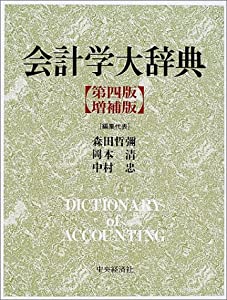 会計学大辞典(中古品)