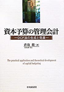 資本予算の管理会計―DCF法の生成と発展(中古品)