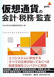 仮想通貨の会計・税務・監査(中古品)