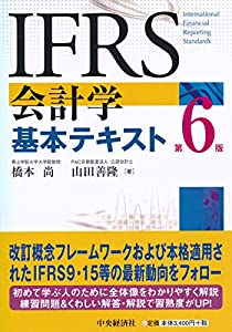 IFRS会計学基本テキスト(第6版)(中古品)