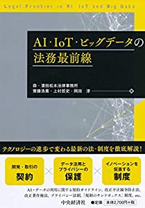 AI・IoT・ビッグデータの法務最前線(中古品)