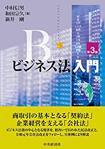 ビジネス法入門(第3版)(中古品)