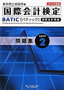 BATIC Subject2問題集〈2012年度版〉(中古品)