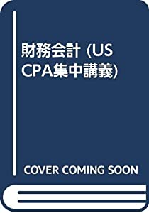 財務会計 (US CPA集中講義)(中古品)
