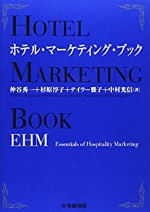 ホテル・マーケティング・ブック―EHM(Essentials of Hospitality Marketing)(中古品)