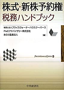 株式・新株予約権税務ハンドブック(中古品)