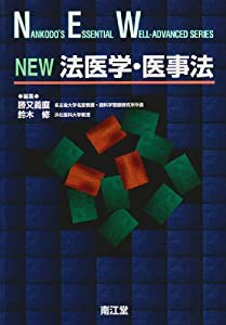 New法医学・医事法 (Nankodo's essential well-advanced series)(中古品)