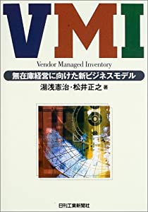 VMI―無在庫経営に向けた新ビジネスモデル(中古品)