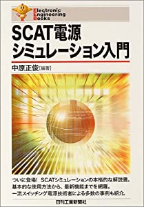 SCAT電源シミュレーション入門 (Electronic Engineering Books)(中古品)