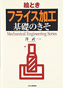 絵とき「フライス加工」基礎のきそ (Mechanical Engineering Series)(中古品)