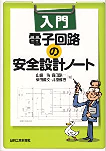 入門 電子回路の安全設計ノート(中古品)