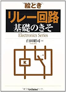 絵とき「リレー回路」基礎のきそ (Electronics Series)(中古品)