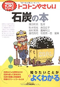 トコトンやさしい石炭の本 (B & Tブックス―今日からモノ知りシリーズ)(中古品)