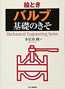 絵とき「バルブ」基礎のきそ (Mechanical Engineering Series)(中古品)