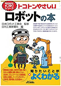 トコトンやさしいロボットの本 (今日からモノ知りシリーズ)(中古品)