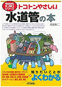 トコトンやさしい水道管の本 (今日からモノ知りシリーズ)(中古品)