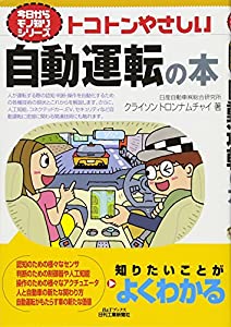 トコトンやさしい自動運転の本 (今日からモノ知りシリーズ)(中古品)