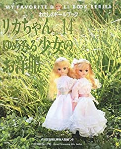 リカちゃん (No.14) (Heart warming life series―わたしのドールブック)(中古品)