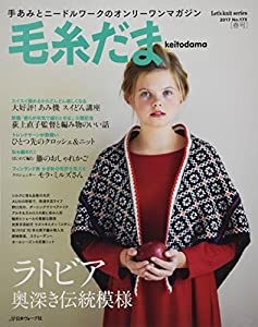 毛糸だま 2017年 春号 No.173 (Let's Knit series)(中古品)