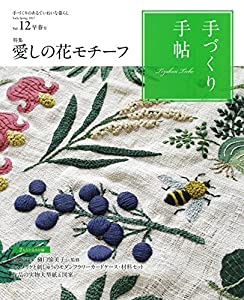 手づくり手帖Vol.12 早春号 ([実用品])(中古品)