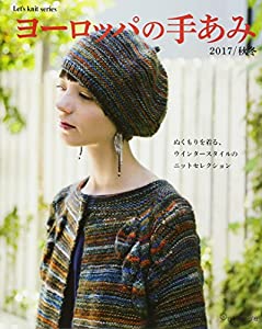 ヨーロッパの手あみ 2017/秋冬 (Let's knit series)(中古品)