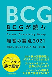 BCGが読む 経営の論点2021(中古品)