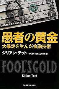 愚者の黄金: 大暴走を生んだ金融技術(中古品)