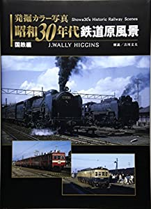 発掘 カラー写真 昭和30年代鉄道原風景 国鉄編 (単行本)(中古品)