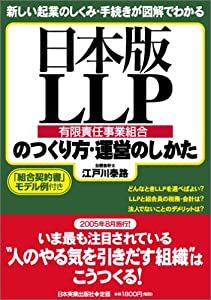 日本版LLP(有限責任事業組合)のつくり方・運営のしかた(中古品)