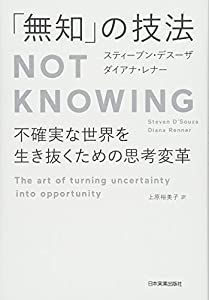 「無知」の技法NotKnowing(中古品)