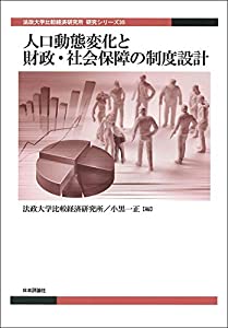 人口動態変化と財政・社会保障の制度設計 (法政大学比較経済研究所 研究シリーズ35)(中古品)