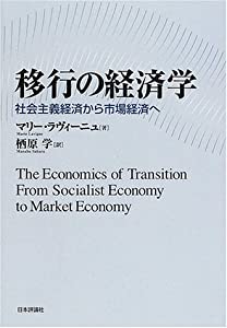 移行の経済学―社会主義経済から市場経済へ(中古品)