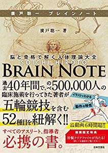 廣戸聡一ブレインノート: 脳と骨格で解く人体理論大全(中古品)