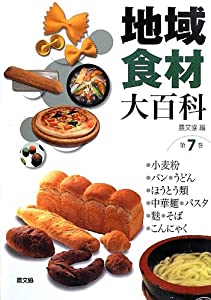 地域食材大百科〈第7巻〉小麦粉、パン、うどん、ほうとう類、中華麺、パスタ、麩、そば、こんにゃく(中古品)