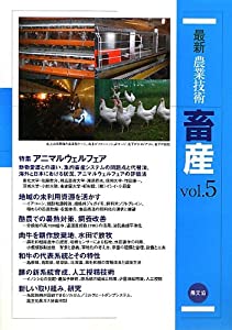 最新農業技術 畜産vol.5(中古品)
