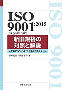ISO 9001:2015 新旧規格の対照と解説 (Management System ISO SERIES)(中古品)