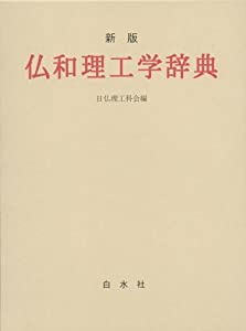 仏和理工学辞典(中古品)