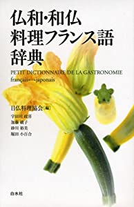 仏和・和仏料理フランス語辞典(中古品)