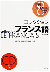 コレクション・フランス語〈8〉語彙(中古品)
