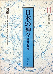 日本の神々 第11巻―神社と聖地 関東(中古品)