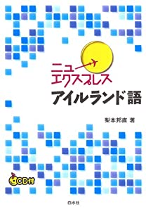 ニューエクスプレス アイルランド語(CD付)(中古品)