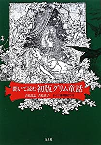 聞いて読む初版グリム童話―ドイツ語朗読CD付(中古品)