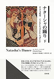 ナターシャの踊り(下):ロシア文化史(中古品)