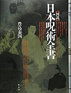 図説 日本呪術全書(中古品)