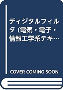 ディジタルフィルタ (電気・電子・情報工学系テキストシリーズ)(中古品)