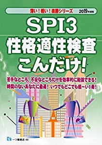 SPI3性格適性検査 こんだけ! （2019年度版） (薄い! 軽い! 楽勝シリーズ)(中古品)