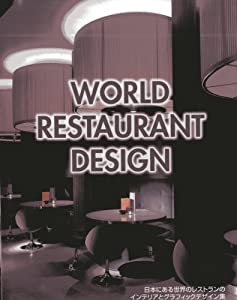 WORLD RESTAURANT DESIGN―日本にある世界のレストランのインテリアとグラフィックデザイン集 (Alpha books)(中古品)